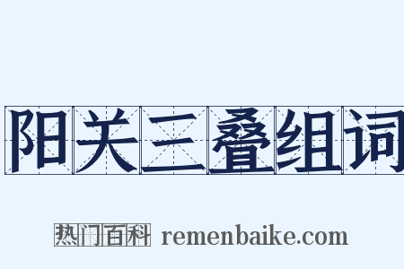 阳关三叠组词是什么意思的图片